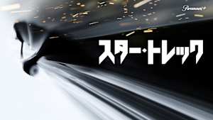 スター・トレック（2009）