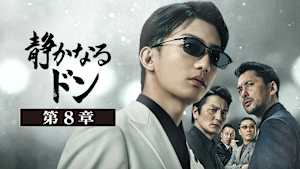 静かなるドン 第8章