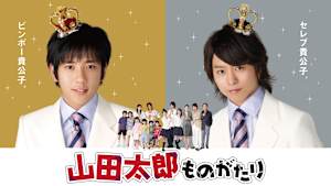 山田太郎ものがたり