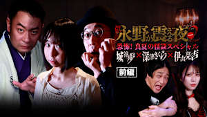 戦慄トークショー！永野が震える夜 SEASON2（19）～恐怖！真夏の怪談スペシャル 城谷歩×深津さくら×伊山亮吉 前編