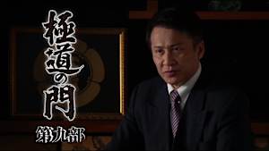 極道の門 第九部