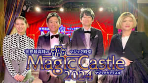 世界最高峰のマジック殿堂　マジックキャッスル２０２４