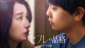 セフレの品格（プライド）ドラマ版