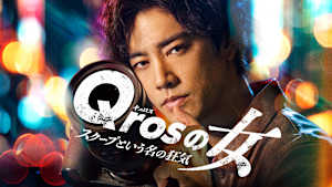 Qrosの女 スクープという名の狂気