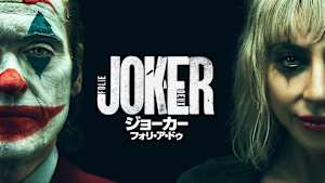 ジョーカー：フォリ・ア・ドゥ
