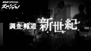 ＮＨＫスペシャル　調査報道・新世紀