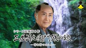 三屋清左衛門残日録 春を待つこころ