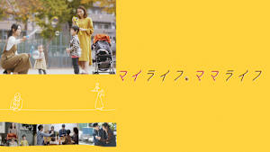 マイライフ、ママライフ