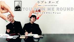 ラブレターズ単独ライブLOVE LETTERZ MADE 「YOU SPIN ME ROUND」＆ベストネタセレクション