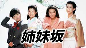 姉妹坂
