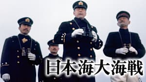 日本海大海戦