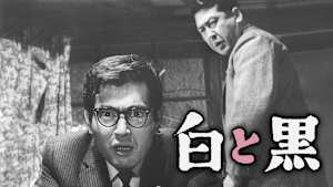 白と黒