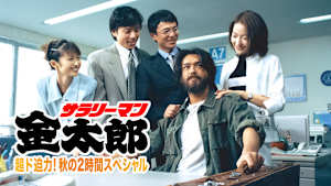サラリーマン金太郎 超ド迫力！秋の2時間スペシャル
