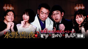 戦慄トークショー！永野が震える夜 SEASON2（20）～恐怖！真夏の怪談スペシャル 城谷歩×深津さくら×伊山亮吉 後編