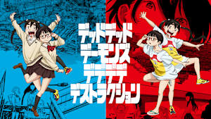 『デッドデッドデーモンズデデデデデストラクション』アニメシリーズ