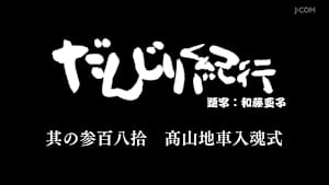 だんじり紀行 其の参百八拾 高山地車入魂式