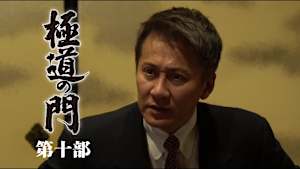 極道の門 第十部