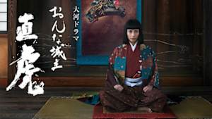 おんな城主　直虎
