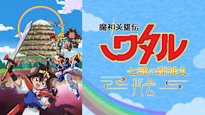 魔神英雄伝ワタル 七魂の龍神丸 -再会-