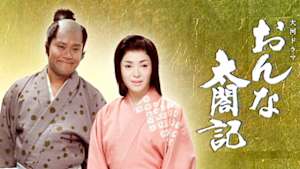 大河ドラマ　おんな太閤記（たいこうき）