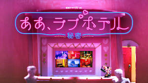 ああ、ラブホテル ～秘密～