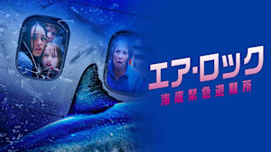 エア・ロック 海底緊急避難所