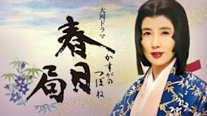 大河ドラマ　春日局