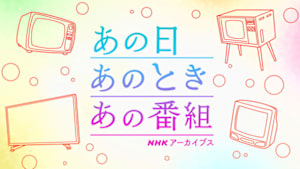 あの日　あのとき　あの番組