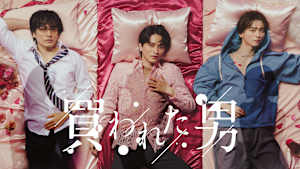 買われた男