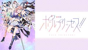 劇場版「ポールプリンセス！！」