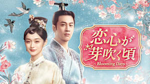 恋心が芽吹く頃～Blooming Days～
