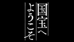 国宝へようこそ