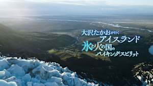 大沢たかおが行くアイスランド