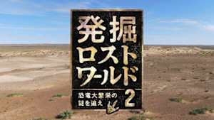 発掘ロストワールド２　～恐竜大繁栄の謎を追え～