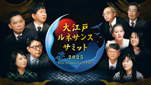 大江戸ルネサンスサミット２０２５