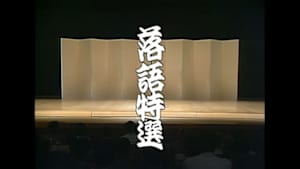 落語特選（リストア版）