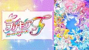 映画プリキュアオールスターズ F