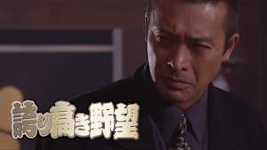 誇り高き野望