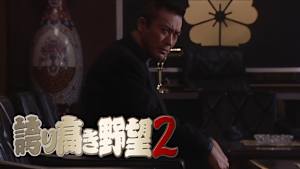 誇り高き野望2