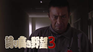 誇り高き野望3