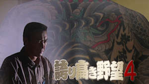 誇り高き野望4