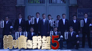 誇り高き野望5