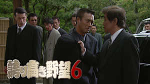 誇り高き野望6