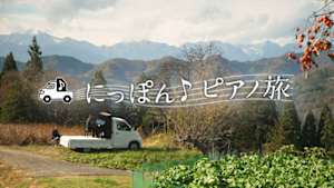 にっぽん♪ピアノ旅