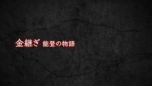 金継ぎ　能登の物語