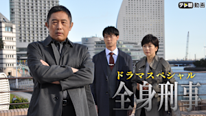 ドラマSP 全身刑事 2020年2月2日放送