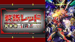 戦隊レッド 異世界で冒険者になる