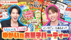 テラサオリジナル「Max＆Tulのゆかいなお菓子パーティー」