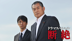 ドラマSP 断絶