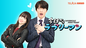 今日からヒットマン スピンオフドラマ「今日からラブリーマン」